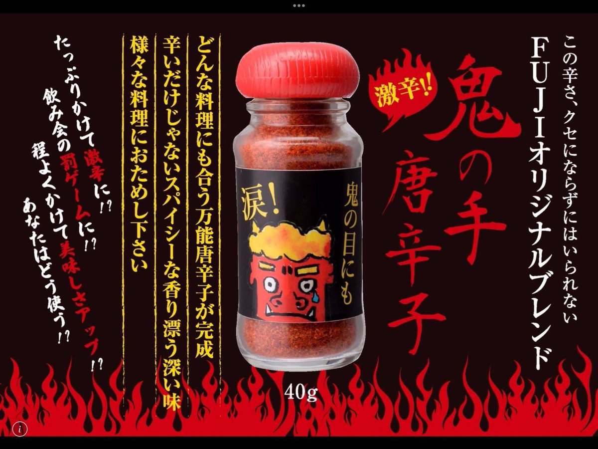 ■■■■■■■■■■■■■■■■■■■■
■■■■キボシSHOP 新入荷情報■■■■
■■■■■■■■■■■■■■■■■■■■
盛岡市の遊食屋FUJI Next様の【鬼の手 唐辛子】が新登場です🔥(数量限定)
あの名物【焼き冷麺】にかけても美味しいかも？！

#遊食屋FUJINext  #宮田醤油店  #激辛