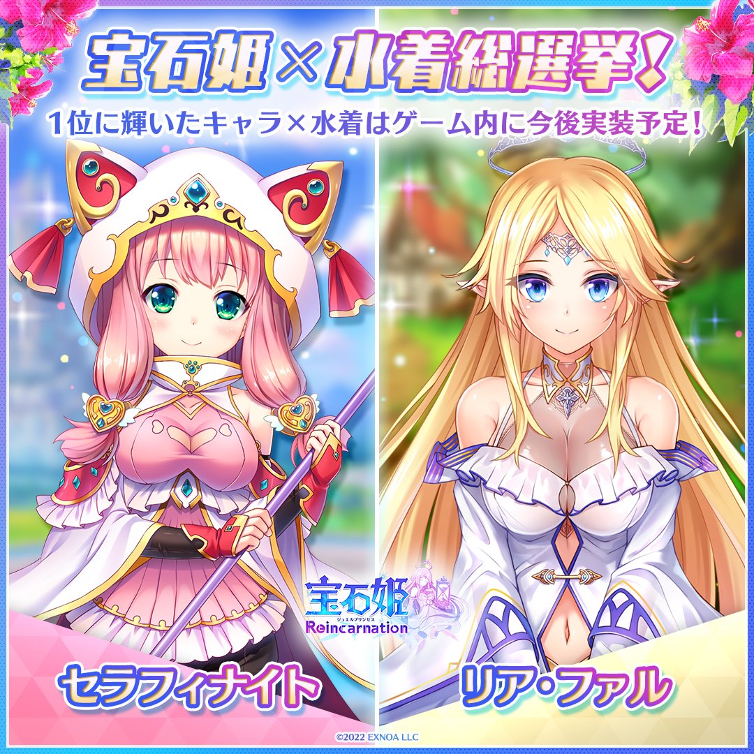 ◤💎#ジュエプリ 水着総選挙 開催!◢||

優勝キャラは、優勝水着でゲーム内に今後実装予定！

第一回戦 ①
セラフィナイト vs リア・ファル

▼参加方法▼
セラフィナイトを応援したい人はこのポストをRP
リア・ファルを応援したい人はこのポストをいいね

〆 7/25 11:59