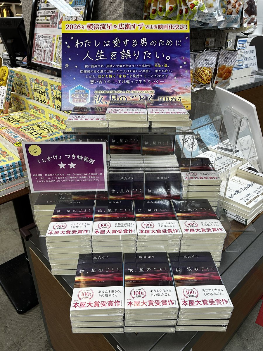 凪良ゆう「汝、星のごとく」（講談社文庫）紀伊國屋書店グループ限定特
