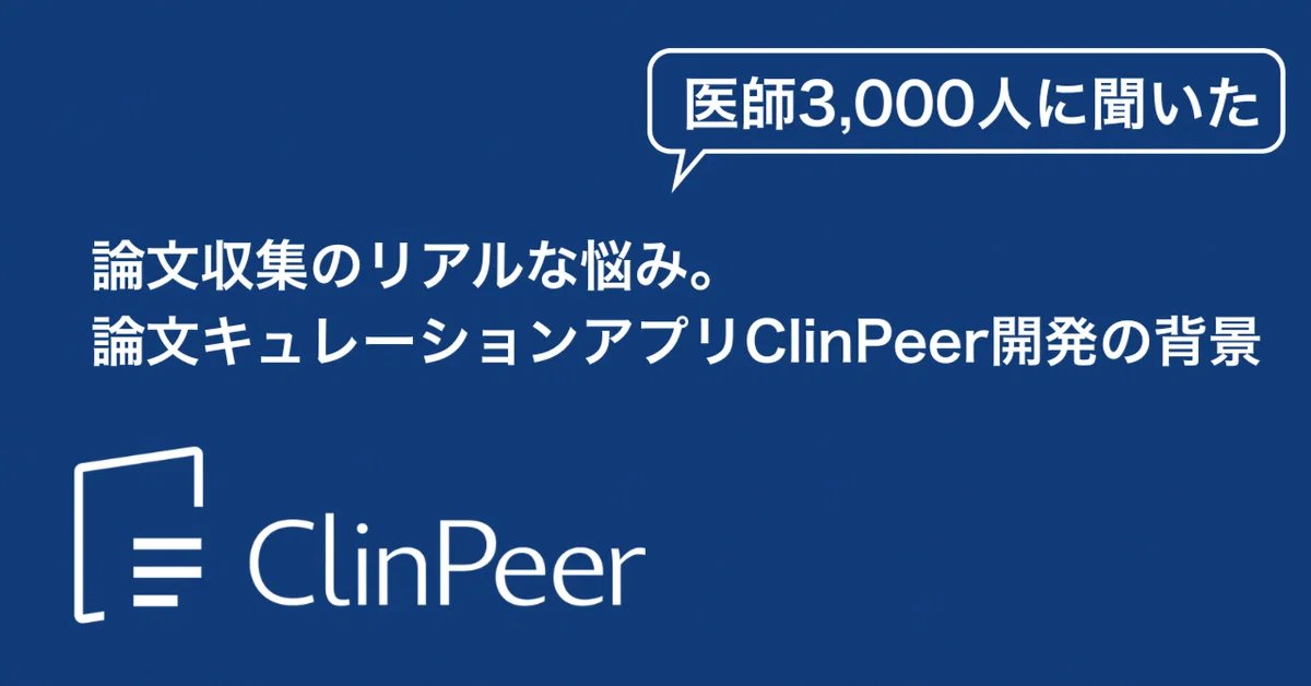【論文収集において最も大変なことは何か】
医師集合知プラットフォーム「MedPeer」にて
現役医師の方々に聞くと、多くの課題が明らかに📝

そんな医師の声から生まれた
専門医のための論文キュレーションアプリ
「ClinPeer」<a href="/ClinPeer_jp/">ClinPeer【専門医のための臨床研鑽アプリ】</a> 
開発の背景について紹介します
style.medpeer.co.jp/n/ne61e4316636e
