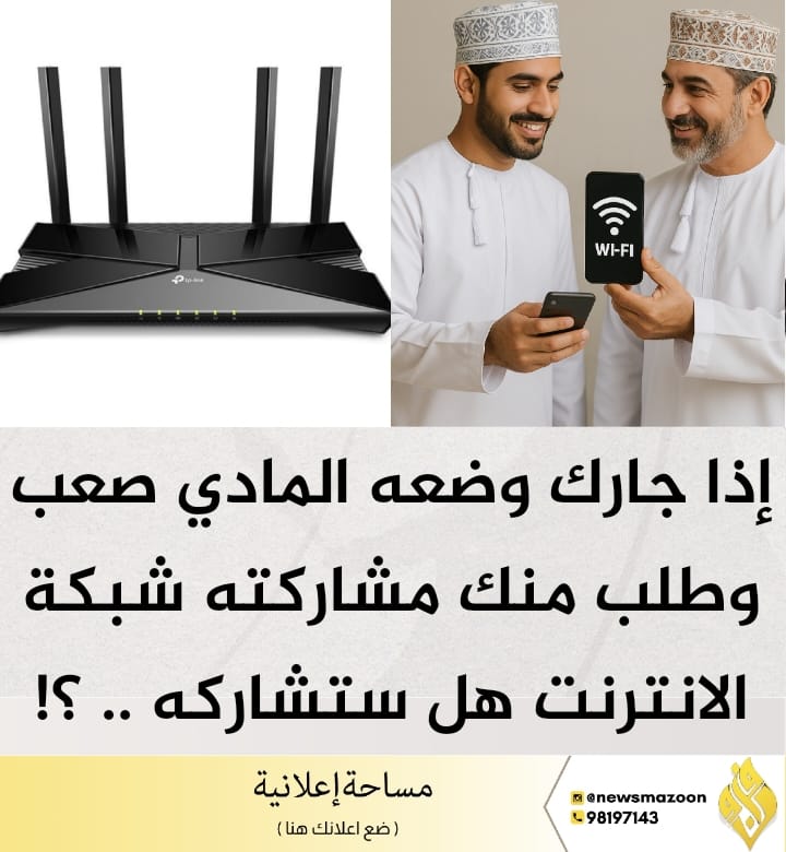 🔴 إذا جارك وضعه المادي صعب وطلب منك مشاركته شبكة الانترنت هل ستشاركه .. ؟! #مزون