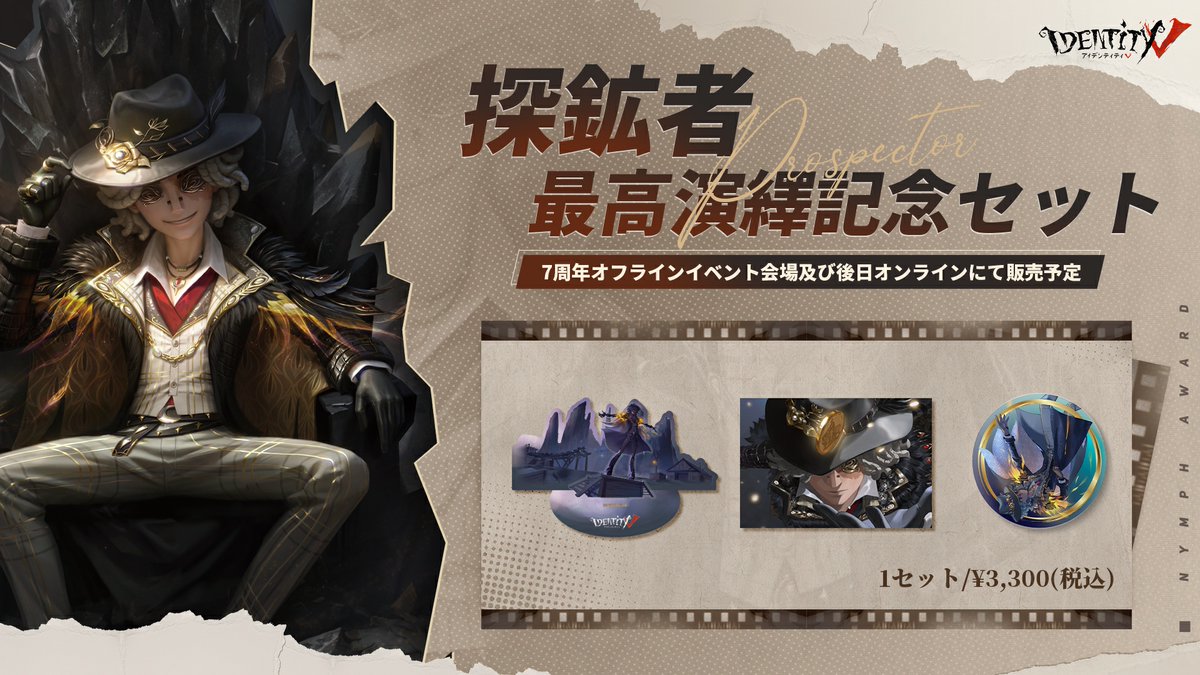 IdentityVJP's tweet image. 2024年度探鉱者最高演繹グッズは
7周年オフラインイベント
『Dig!Dig!Seven!』&2025夏季IJL決勝戦で
公式物販で先行販売されるの!
会場に来れない方も8月末頃に
後日通販があるのでご安心を♪
ノートンさんを家でも飾って
スターの輝きを楽しんで欲しいの!
#IdentityV
#第五人格
#最高演繹