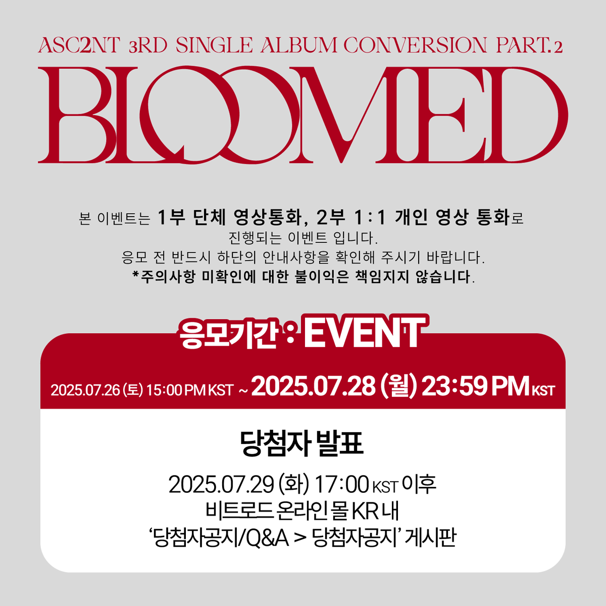 beatroadevent's tweet image. [🔈] #어센트 #ASC2NT @ASC2NT_OFFICIAL

어센트(ASC2NT) 3rd Single Album [Conversion Part.2] 발매기념 GRUOP VIDEO CALL &amp;amp; 1:1 VIDEO CALL EVENT 공지

[🗓이벤트 일시]
25년 08월 01일 (금) 20:00 PM (KST)

[⏰응모기간]
07/26 (토) 15:00 PM ~ 07/28 (월) 23:59 PM (KST)

🌈대면 응모자…