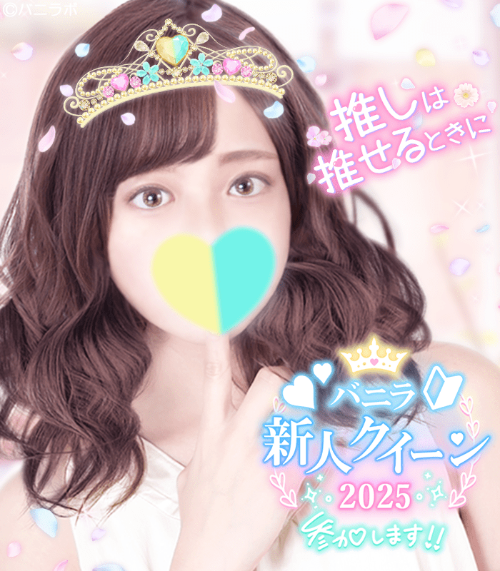 vanilabo_PR's tweet image. \写メ日記👑透過スタンプ/
#バニラ新人クイーン2025 開催💕
『新人クイーンスタンプ👸🏻💗』Set
期間中、写メ日記・SNSでぜひ使ってね!
#バニラボスタンプ
使い方¦qzin.jp/vanilabo/speci…
