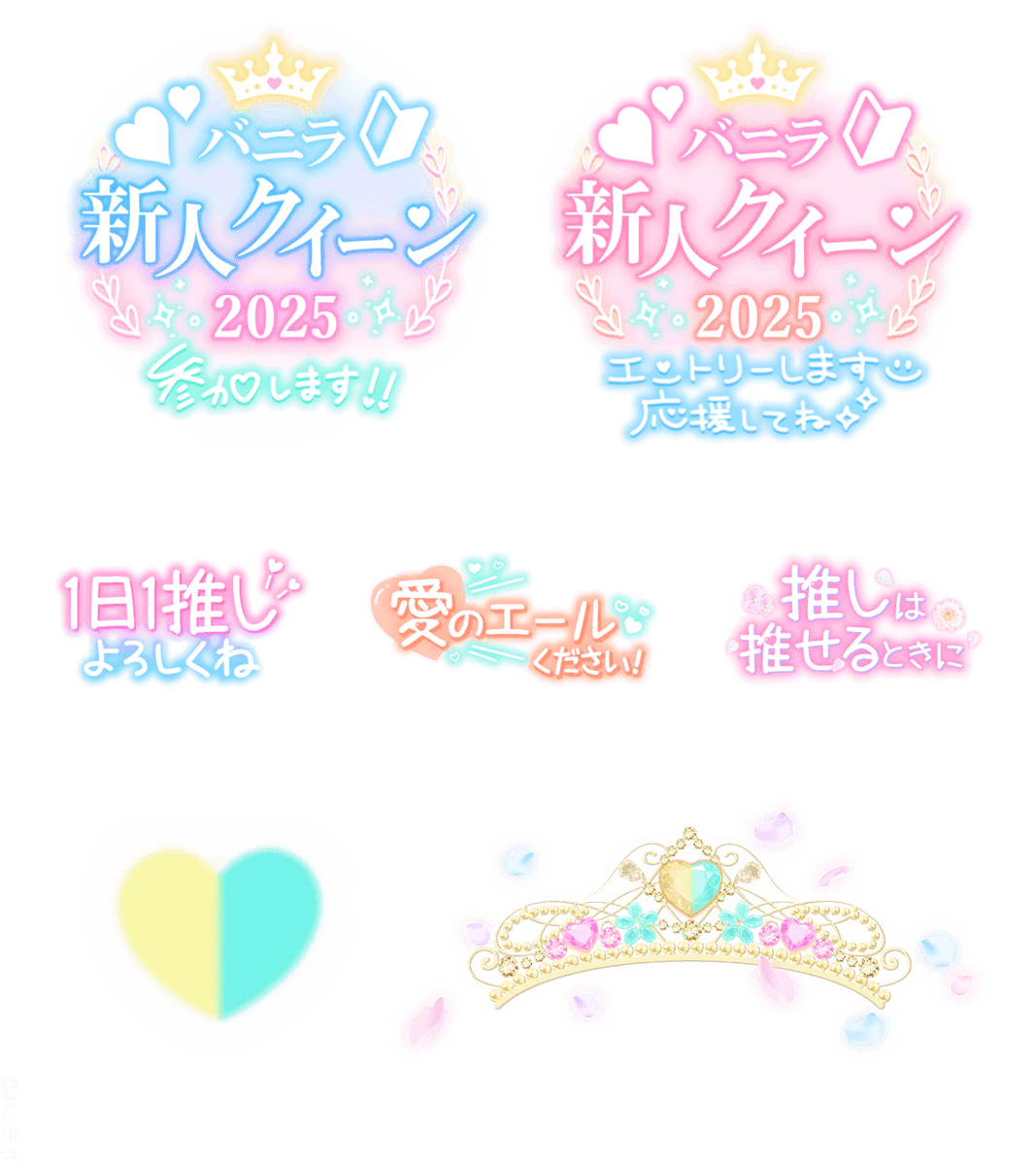 vanilabo_PR's tweet image. \写メ日記👑透過スタンプ/
#バニラ新人クイーン2025 開催💕
『新人クイーンスタンプ👸🏻💗』Set
期間中、写メ日記・SNSでぜひ使ってね!
#バニラボスタンプ
使い方¦qzin.jp/vanilabo/speci…