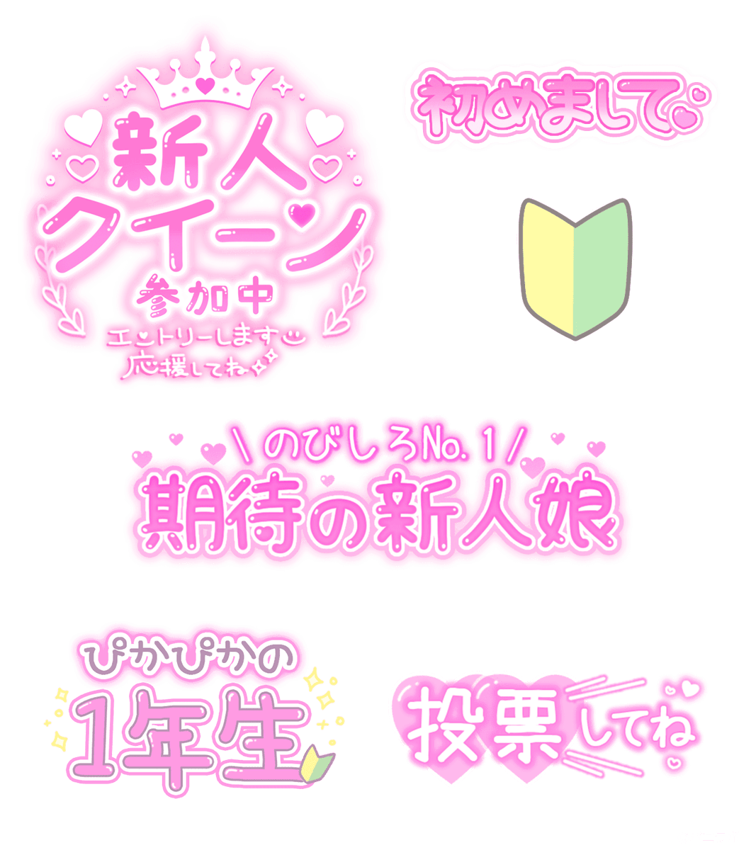 vanilabo_PR's tweet image. \写メ日記💌透過スタンプ/
🩷ぴかぴかの1年生
🩷投票してね
『新人さん向けスタンプ👧🏻』Set
#バニラ新人クイーン2025 #バニラボスタンプ
使い方¦qzin.jp/vanilabo/speci…