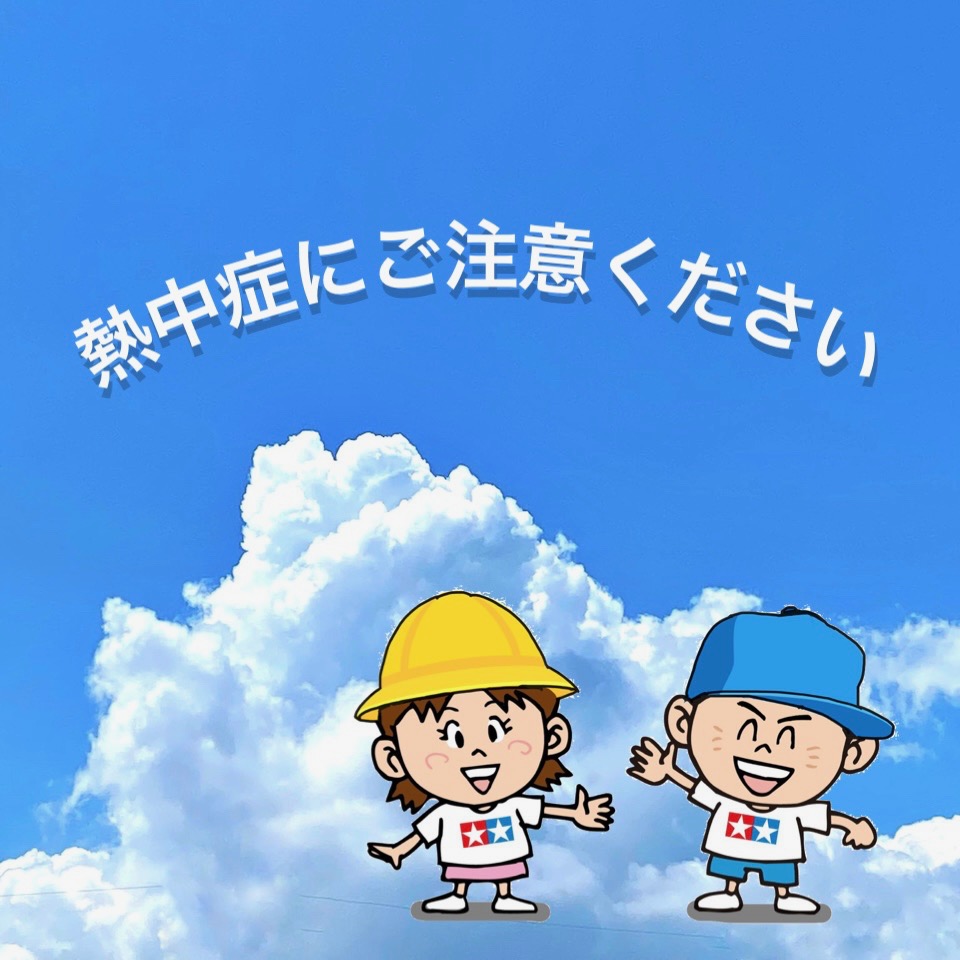 tamiyainc's tweet image. 【重要】近年の厳しい暑さにより全国的に熱中症のリスクが高まっています。#ミニ四駆 や #タミヤRC など、タミヤのイベントへご参加・ご来場いただく皆さまにおかれましても、体調管理には十分にご注意くださいますようお願いいたします。
⬇️熱中症に関する大切なおしらせ
tamiya.com/japan/customer…