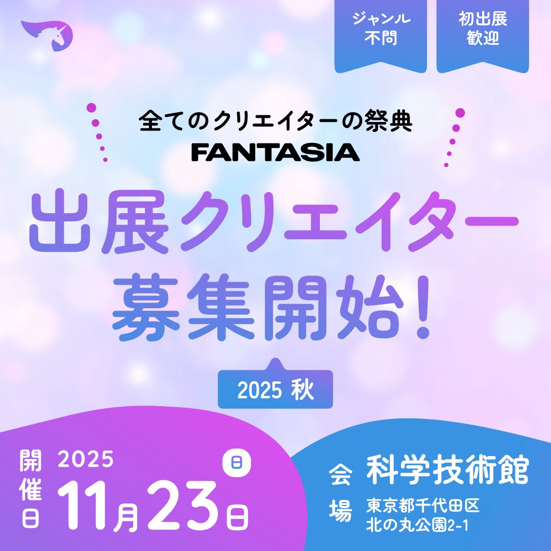 FANTASIA_inf0's tweet image. *･ﾟ  初開催✨️FANTASIA　.ﾟ･*.

 \ サークル参加受付 第一次募集スタート‼️ /

◤￣￣￣￣￣￣￣￣￣￣￣￣￣￣￣￣￣￣￣￣
  受付期間 : 2025年7月10日(木)~7月31日(木)
＿＿＿＿＿＿＿＿＿＿＿＿＿＿＿＿＿＿＿＿＿◢

🗓 日程   :   2025年11月23日(祝・日)

📍 会場   :…