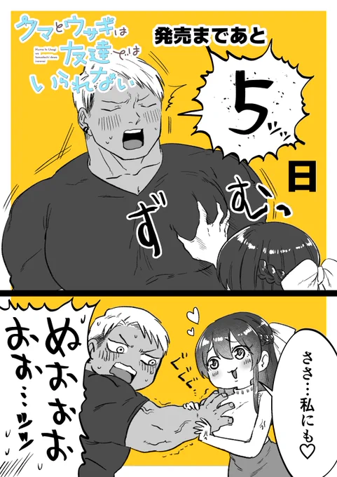 『クマとウサギは友達ではいられない』

発売まで あと5日!

#クマとウサギは友達ではいられない 