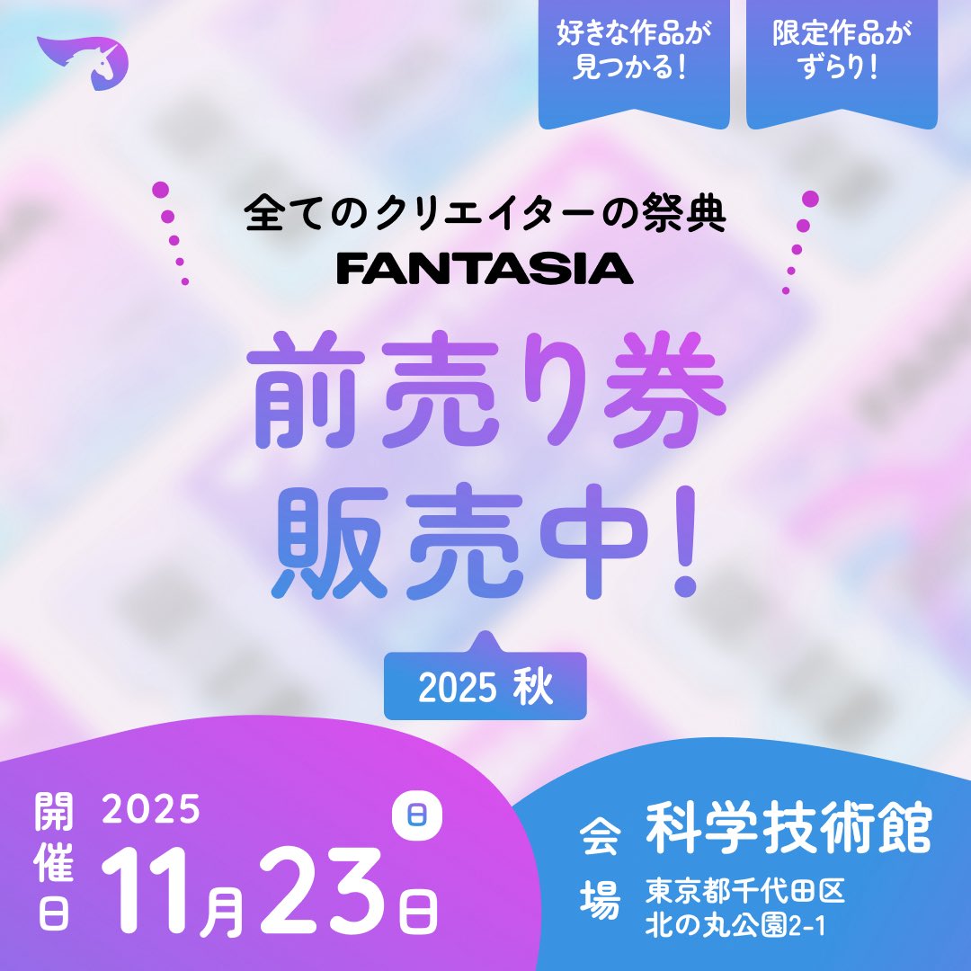 FANTASIA_inf0's tweet image. \             ‼️前売り券絶賛販売中‼️                /

好きがきっと見つかる✨️

◤
                  初開催FANTASIA

🗓開催日  :  2025年11月23日(祝・日)
📍会場     :  科学技術館(東京都千代田区) 
                                                                     ◢…