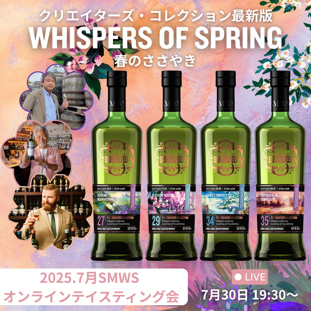 SMWSJapan's tweet image. 【WHISPERS OF SPRING】7月のオンラインテイスティング会は発売中!
━━━━━━━━━━━
今回のテイスティングアイテムは非常に本数限定のエレガントな長熟ウイスキーを中心に、クリエイターズ・コレクションの最新版: Whispers of…