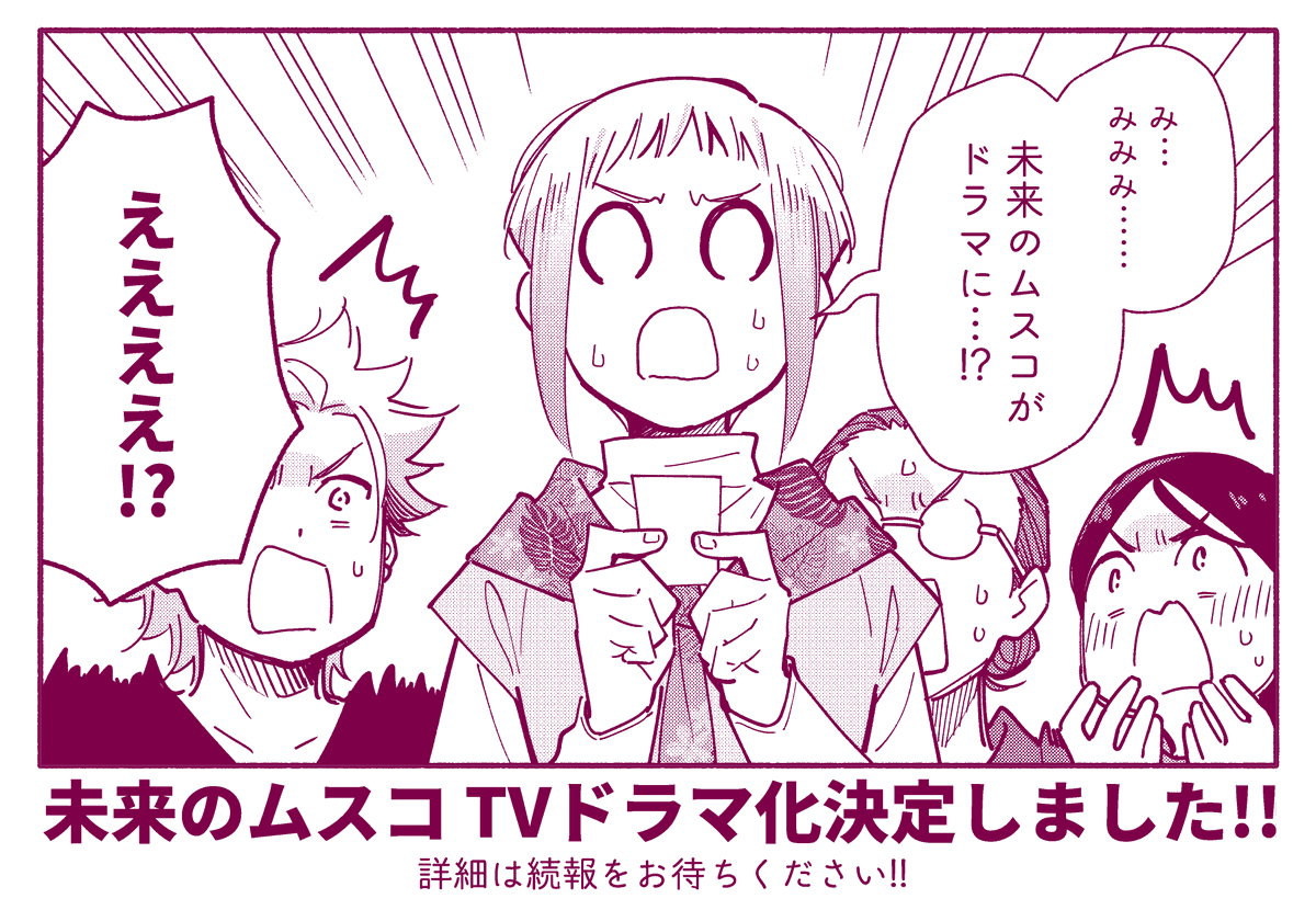 TVドラマ化決定!!】 #未来のムスコ 単行本第8巻《完結》、発売となり