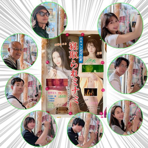 🎬戸巻のぞみ＆小泉京介監督作最終日‼️

「スキャンダルの夜 寝取られミナミ」
監督・脚本:戸巻のぞみ、小泉京介
水端あさみ、五芭、幾野まち、大沢真一郎、小林敏和、小林節彦、松本Ｄ輔、夏井世以子、安田悠

OP新人監督発掘プロジェクト審査員特別賞受賞監督作！話題沸騰の本作もついに最終日！ぜひ