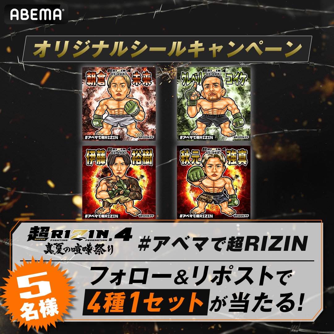 rizin_PR's tweet photo. 👊#超RIZIN4 真夏の喧嘩祭り👊
#アベマ & #RIZIN 合同ﾌﾟﾚｾﾞﾝﾄ企画2️⃣🎉

✅オリジナルシール4種1セット
#朝倉未来/@Mikuruasakura_🇯🇵
#クレベルコイケ/@KoikeKleber🇧🇷
#伊藤裕樹/@yuki_mma🇯🇵
#秋元強真/@Kyoma_mma🇯🇵
...を抽選で5️⃣名様にプレゼント🎁

《応募方法》
①@rizin_PR & @ABEMA_Fight をフォロー
② #アベマでRIZIN をつけてこの投稿を引用リポスト

📆7/24(木)23:59〆切
※当選者には @Abema_FightよりDMでご連絡致します。