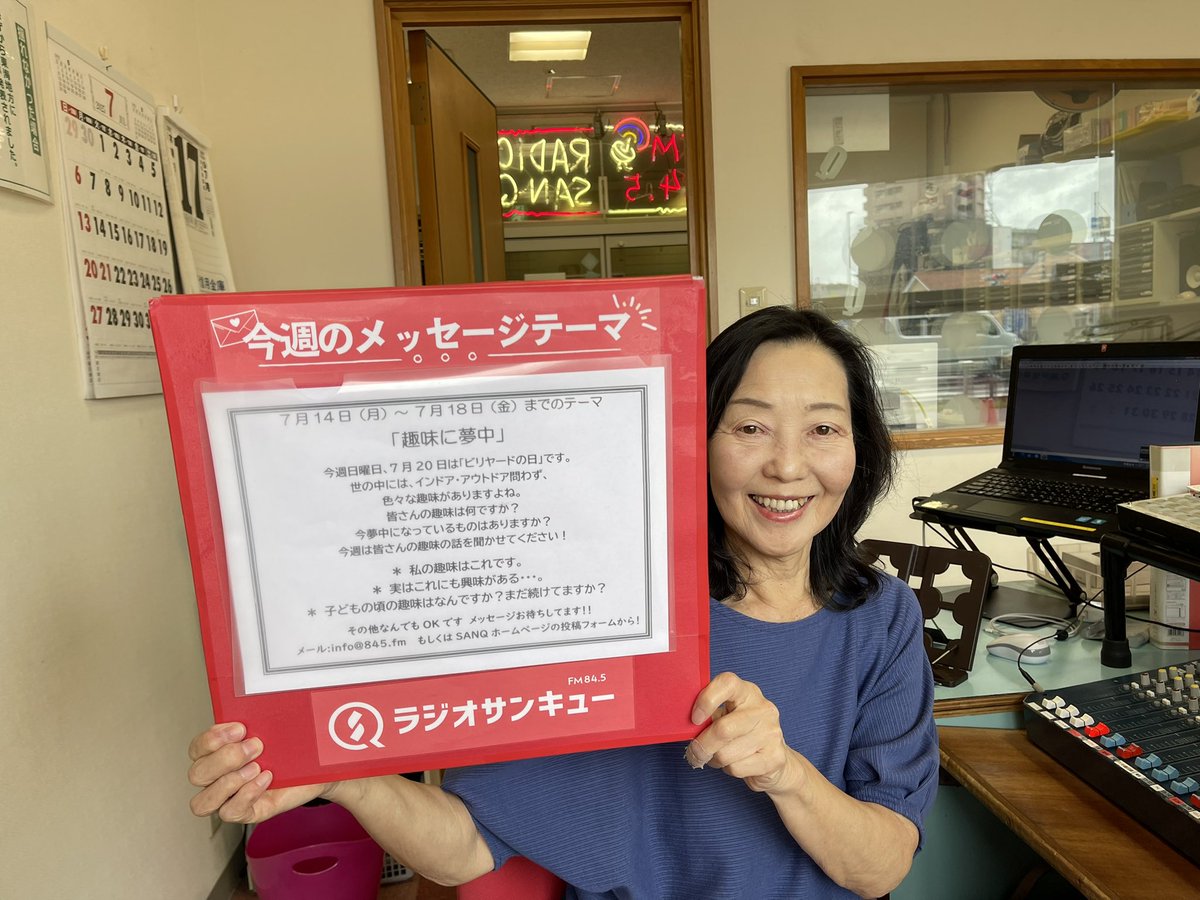 ♪9920北側さまご相談♪ RADIO SANQ FM845【公式】 on X: 