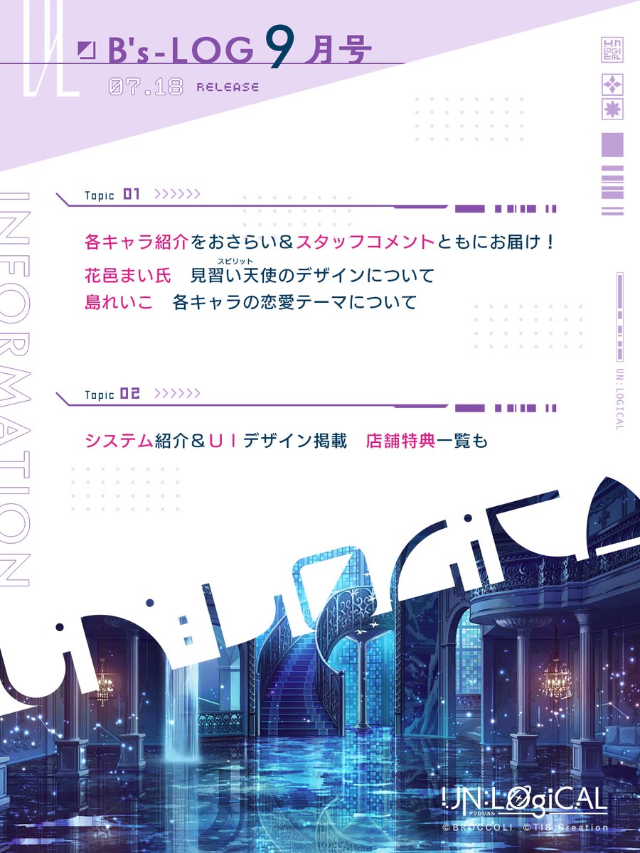 unlogical_jp's tweet image. ║ 掲載情報 ║
2025年7月18日発売の「B's-LOG9月号」に『UN:LOGICAL(#アンロジカル)』の最新情報を掲載🪐
各キャラ紹介のおさらいをスタッフコメントとともにお届けします!