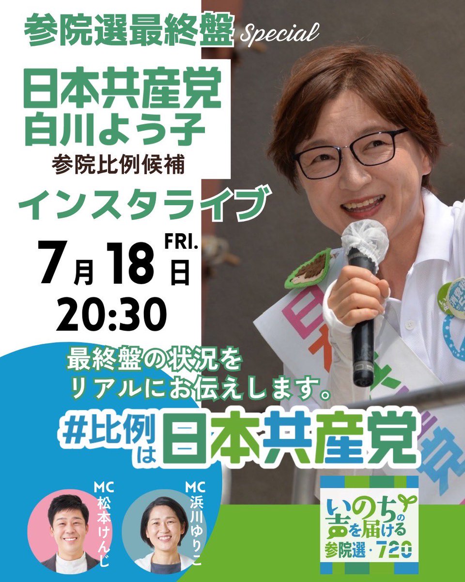 YoukoSirakawa's tweet image. 🔔#インスタライブ🔔
\最終盤スペシャル/
⏰あす18日(金)20:30スタート
ぜひご覧下さい🥰✨
#白川よう子 #日本共産党 #比例は日本共産党 #いのちの声を届ける #参院選2025
instagram.com/youko_shirakaw…
