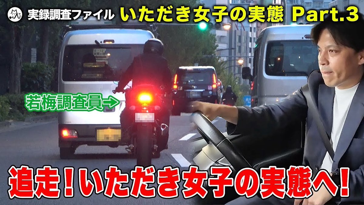 【頂き女子】いただき女子の実態 Part.3【探偵 実録調査ファイル】追走！いただき女子の実態へ！ 
youtu.be/g-AY7RiyPOM?si… <a href="/YouTube/">YouTube</a>より

#MJリサーチ綜合探偵社 #浮気調査 #素行調査 #裁判証拠 #頂き女子