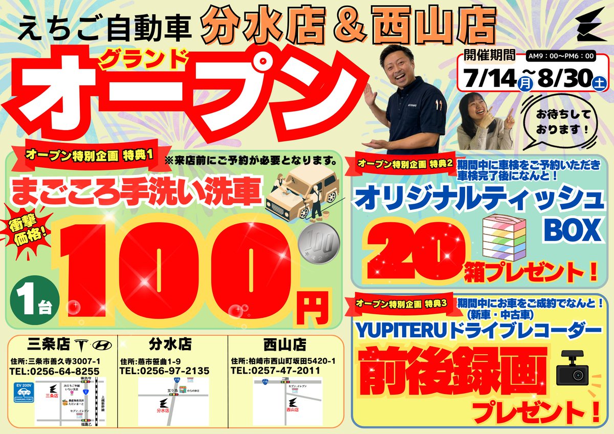 7月14日から8月30日まで、分水店・西山店で
オープンイベントを開催しております🎊

特別企画の1つのまごころ手洗い洗車がなんと！！！
100円です！！！
ぜひこの機会にピカピカなお車で
お出かけしましょう🚙🍉
※100円洗車はご予約が必要となります。

皆様からのご予約お待ちしております😌✨