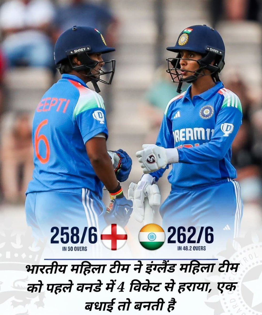 भारतीय महिला क्रिकेट टीम ने इंग्लैंड महिला टीम को पहले वनडे में 4 विकेट से हराकर 1-0 की बढ़त बना ली। बता दें कि पहले वनडे में इंग्लैंड भारतीय महिला टीम को 259 रनों का लक्ष्य दिया था, जिसे भारत ने 48वें ओवर में हासिल कर लिया। यहां एक बधाई तो बनती है भारतीय महिला क्रिकेट टीम के लिए