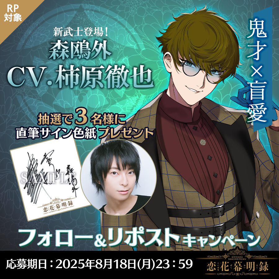 恋花幕明録(こいばく)【公式】好評配信中🌸 (@bakumeiroku) on Twitter photo 🌸新武士登場キャンペーン🌸
ゲーム内に森鴎外が追加❗
フルボイス会話やカードが実装💫
①アカウント(<a href="/bakumeiroku/">恋花幕明録(こいばく)【公式】好評配信中🌸</a>)をフォロー
②本投稿をリポスト で応募完了
抽選で森鴎外役
#柿原徹也 さん
サイン色紙が3名様に当たる✨
⏰2025年8月18日
ゲームDL➤app.adjust.com/10es941f 🌸新武士登場キャンペーン🌸
ゲーム内に森鴎外が追加❗
フルボイス会話やカードが実装💫
①アカウント(<a href="/bakumeiroku/">恋花幕明録(こいばく)【公式】好評配信中🌸</a>)をフォロー
②本投稿をリポスト で応募完了
抽選で森鴎外役
#柿原徹也 さん
サイン色紙が3名様に当たる✨
⏰2025年8月18日
ゲームDL➤app.adjust.com/10es941f