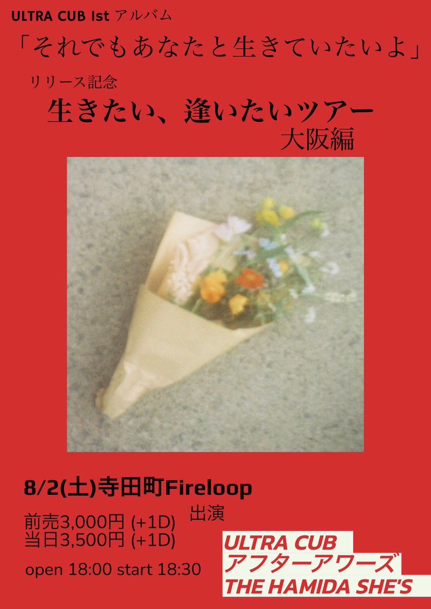 ／

次回のライブ！
時は来た！やるぞFireloop🔥

＼

2025.8.2(sat) 大阪|寺田町Fireloop
<a href="/ultra_cub/">ULTRA CUB</a> release tour
『生きたい、逢いたいツアー』

❏ULTRA CUB
❏THE HAMIDA SHE'S
❏アフターアワーズ

開場18:00|開演18:30 🎫¥3000-
予約▷ docs.google.com/forms/d/e/1FAI…