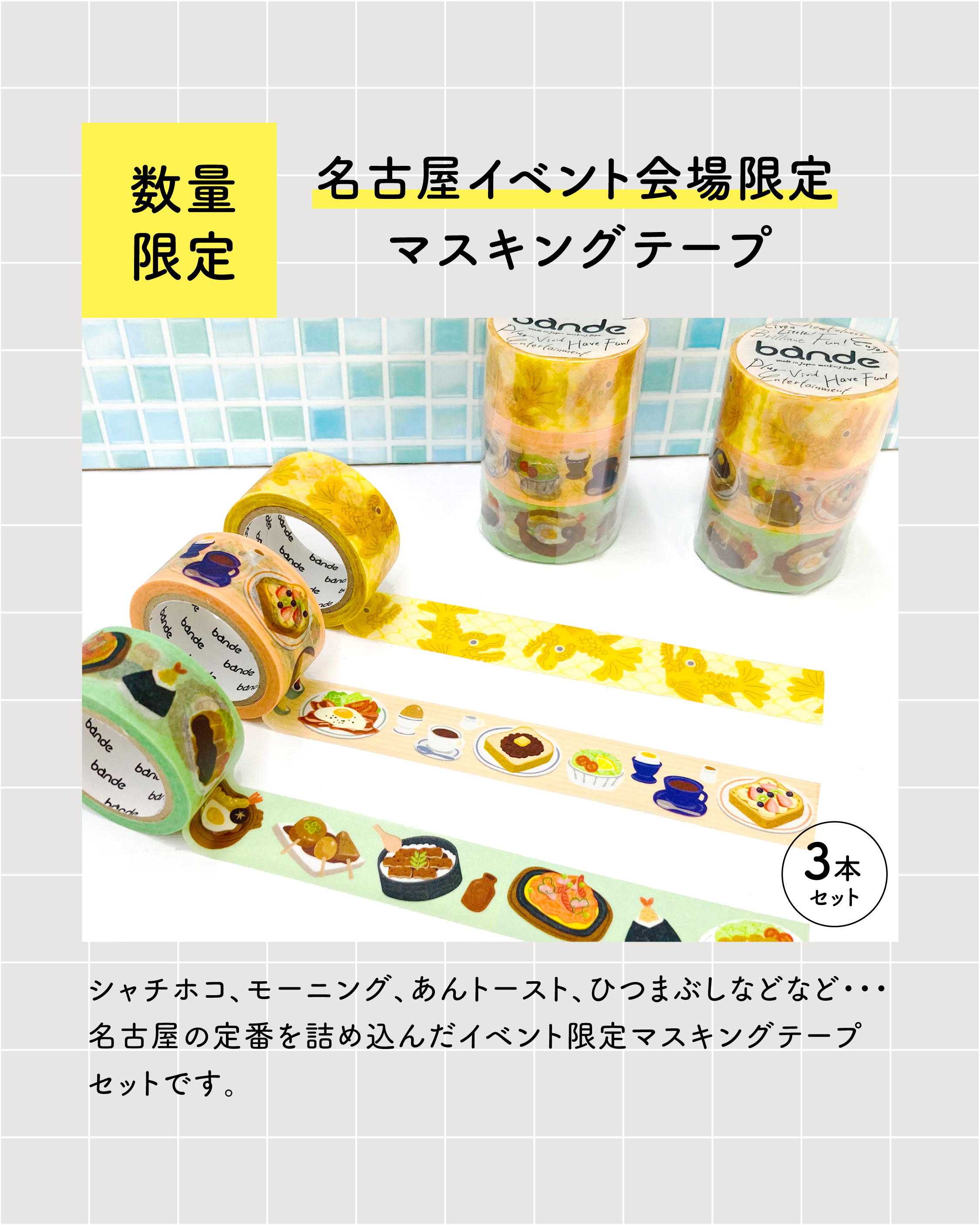 mt イベント限定テープセット