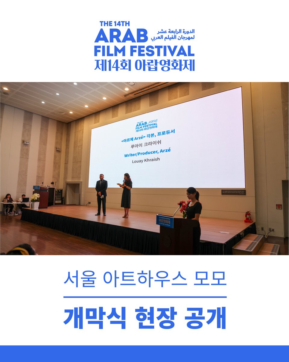 제14회 아랍영화제의 개막식 현장을 공개합니다.😀
개막식과 개막작 &lt;아르제&gt; 상영을 성황리에 마쳤습니다.  
아랍영화제의 개막을 축하해 주신 모든 분께 감사드립니다. 7/20(일)까지 서울 아트하우스 모모에서 진행되는 아랍영화 상영에도 많은 관심과 참여 바랍니다!