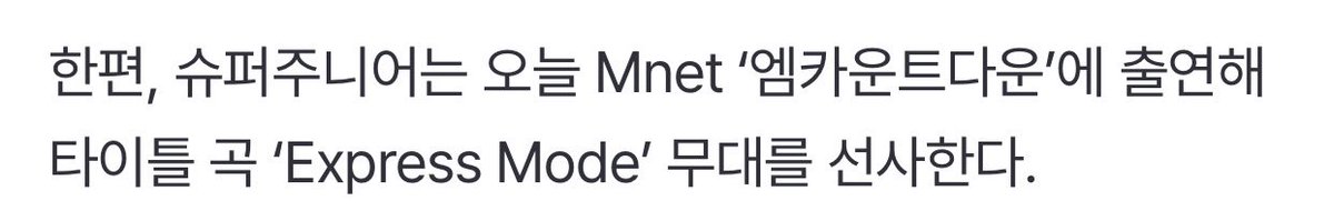 “Meanwhile, Super Junior will be appearing on Mnet's MCOUNTDOWN today to perform their title track "Express Mode.”

📍 MCOUNTDOWN
📆 Today, July 17, 2025
⌚️ 6PM KST

— 
Excited to see them again perform! ✨🥹