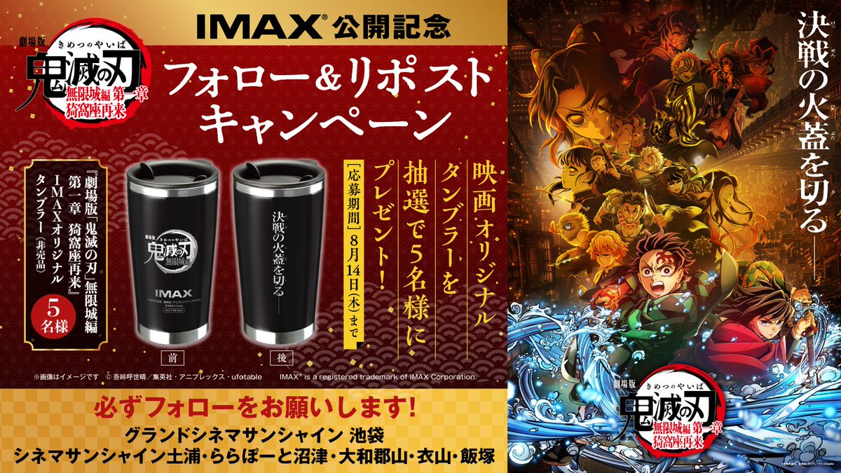非売品 劇場版 鬼滅の刃 無限城編 IMAX オリジナル ステンレス タンブラー シネマサンシャイン大和郡山 on X: