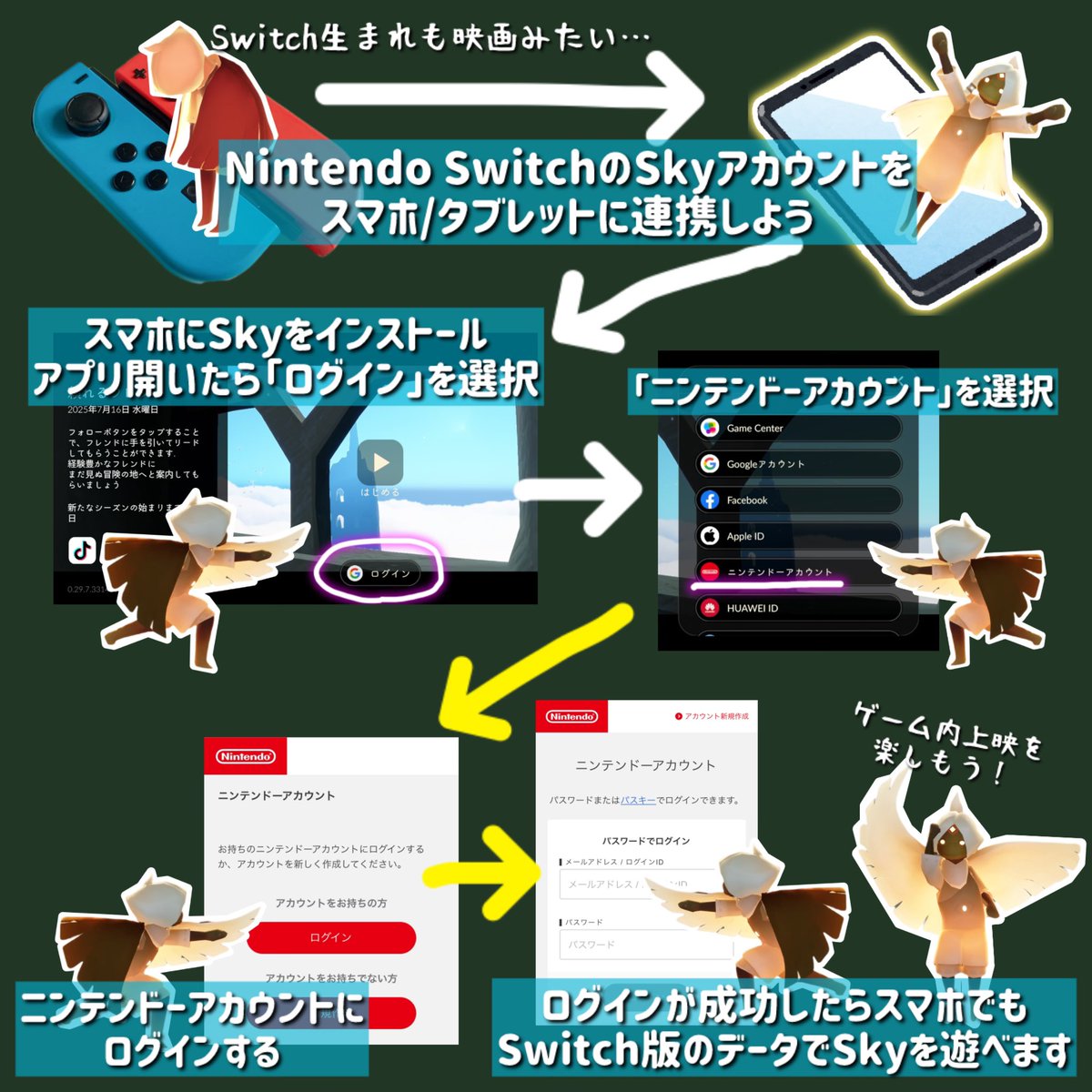 【Switch版→スマホ】
Nintendo Switch版Sky生まれの人がスマホ等でも同じアカウントでゲームをプレイする方法です。参考にしてください
※手順の間違い等でアカウントに影響が出た場合、当方では一切の責任を負いかねます
続き→
#thatskygame #sky星を紡ぐ子どもたち #ふたつの灯火