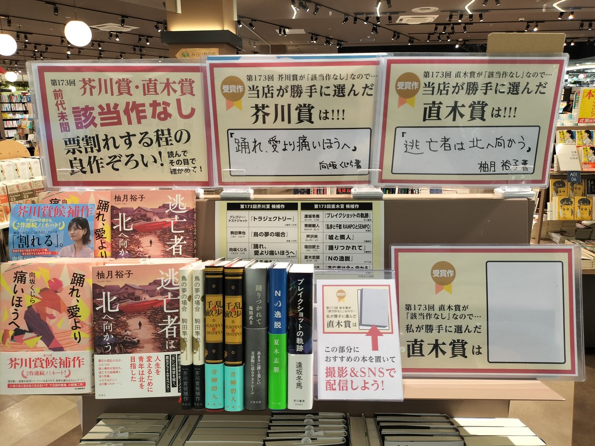 第173回芥川賞・直木賞が該当作なしだったので…

「当店が勝手に選んだ直木賞」を発表します！！！！

勝手に選んだ直木賞は「逃亡者は北へ向かう」です！

店頭にはお客さまが本を置いて撮影できるPOPも設置しました。

ぜひ皆さんの直木賞に推したいおすすめの一冊も教えてください♪