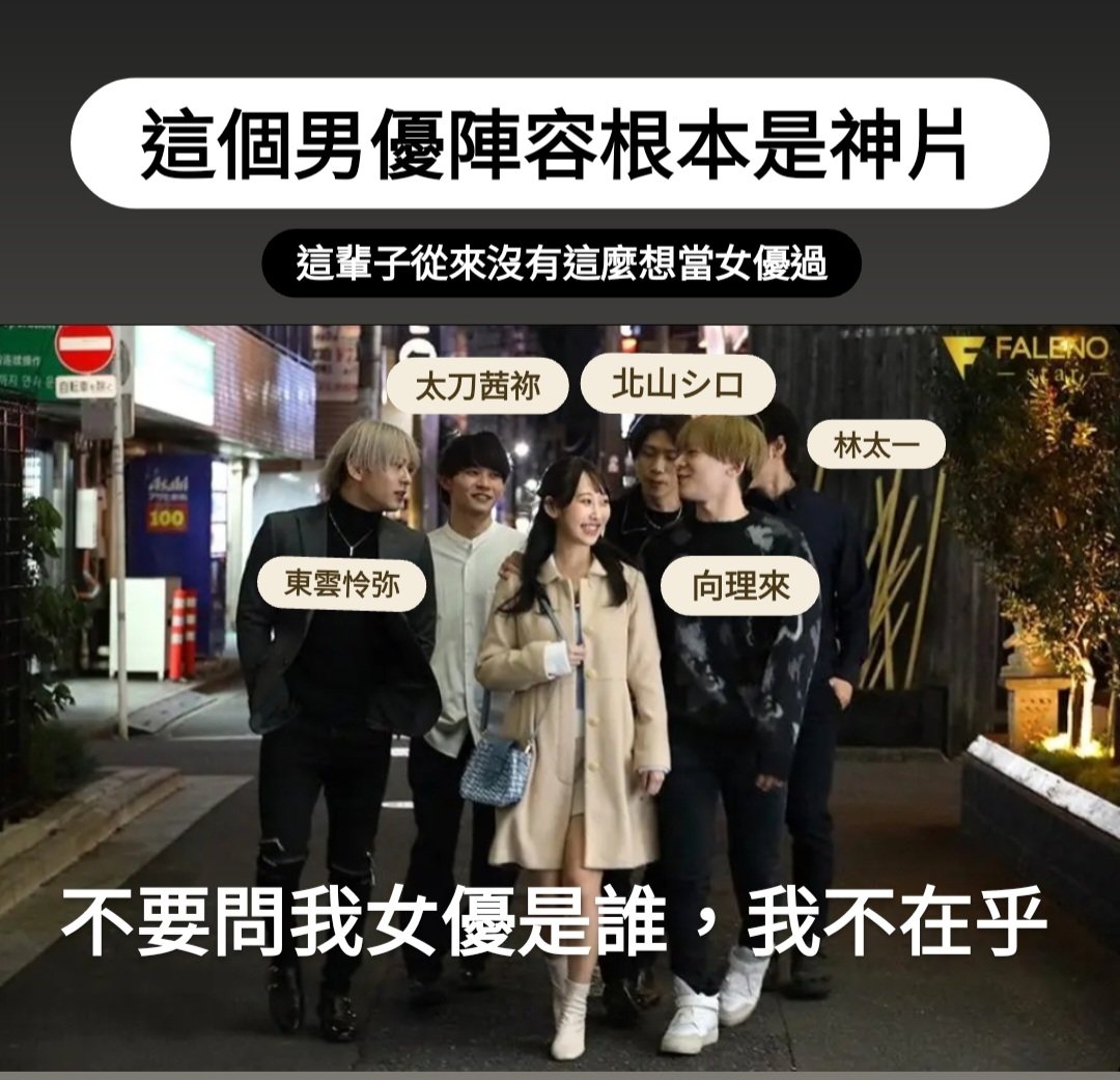 這根本是男優的神仙組合！！！
有夠羨慕🫠