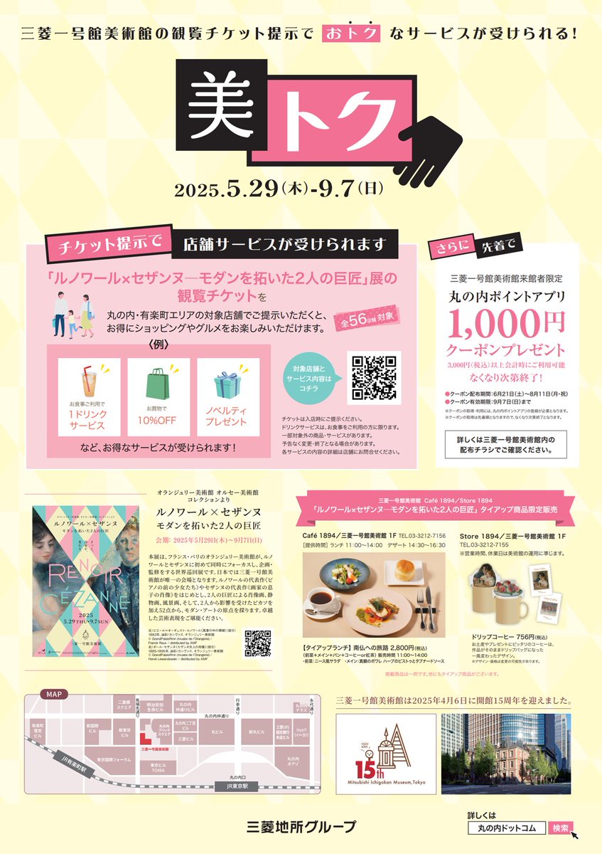 【#ルノセザ展 ／お得情報】 
美術館内に設置している「美トク」のチラシをぜひお持ち帰りください！
近隣店舗で利用できる1000円クーポンがもらえます！
 
STEP
1. 丸の内ポイントアプリDL
2. チラシから二次元コード読み取り
3. クーポンGET！

クーポン配布期間：8/11迄
クーポン有効期限：9/7迄