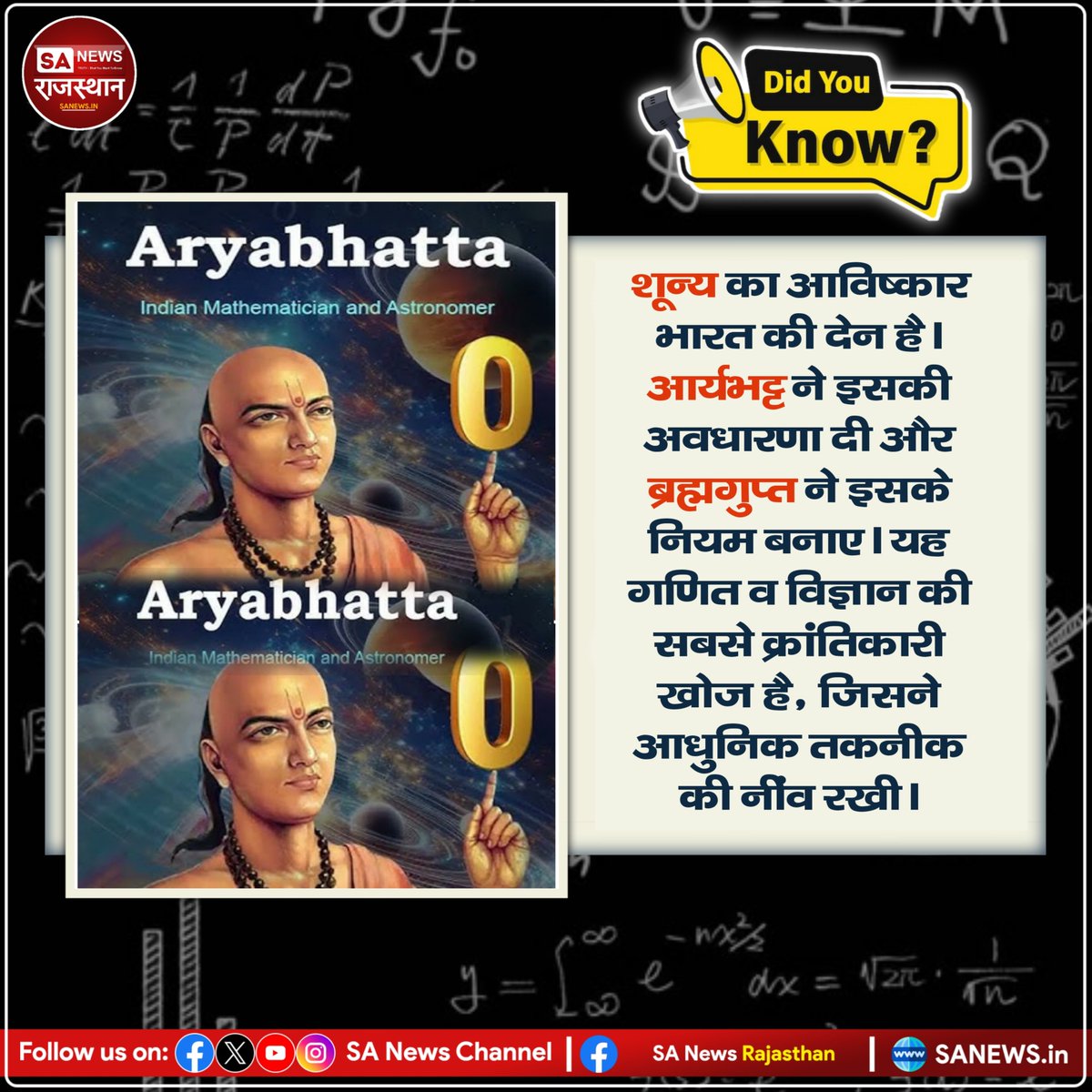 Did You Know? शून्य का आविष्कार भारत की देन है। आर्यभट्ट ने इसकी अवधारणा दी और ब्रह्मगुप्त ने इसके नियम बनाए। यह गणित व विज्ञान की सबसे क्रांतिकारी खोज है, जिसने आधुनिक तकनीक की नींव रखी। #InventionOfZero #Aryabhata #Brahmagupta #IndianScience #MathematicsHistory