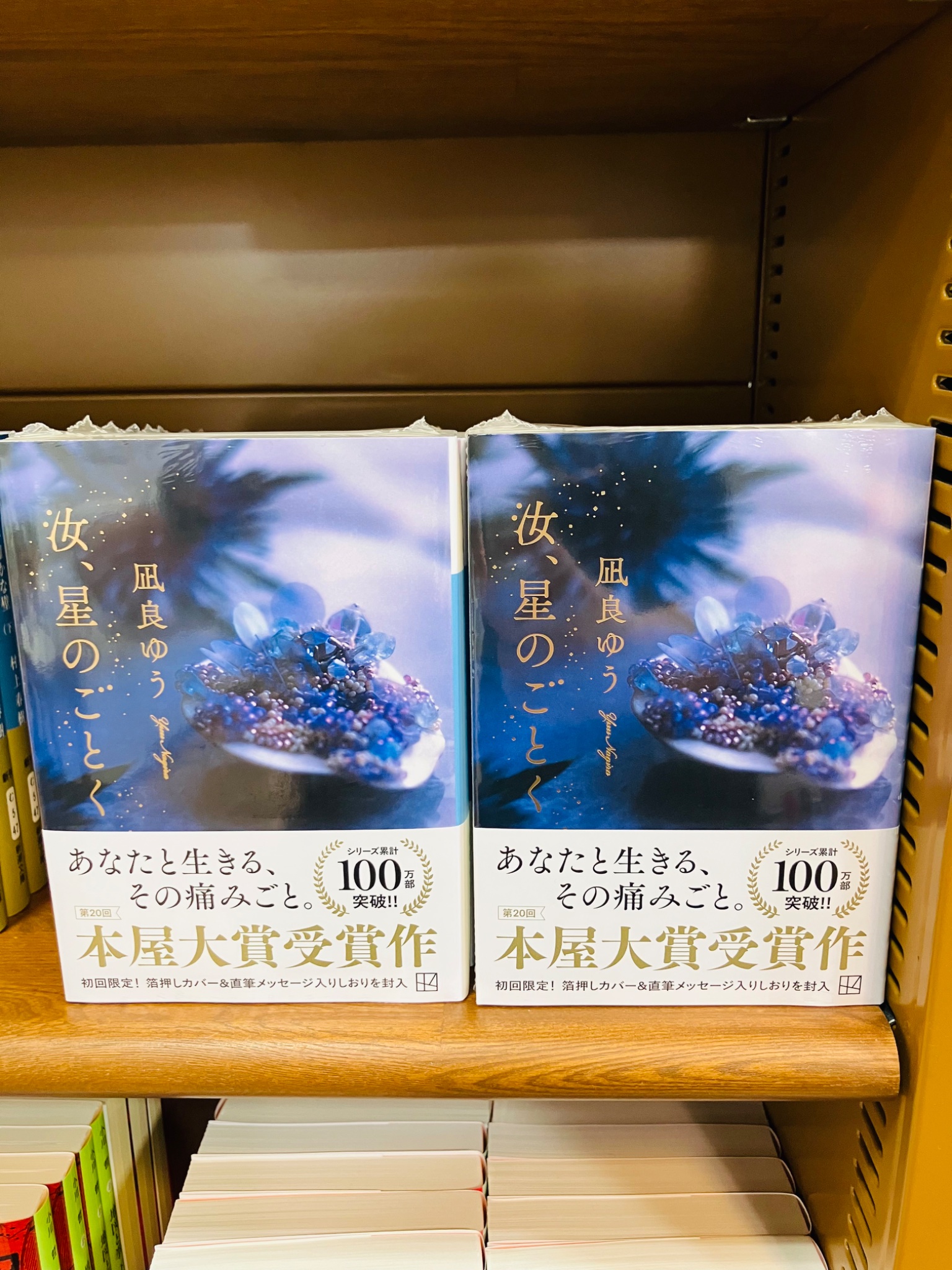サイン　未開封　汝、星のごとく 凪良ゆう／著 本屋大賞 サイン 未開封 汝、星のごとく 凪良ゆう／著 （978-4-06-528149