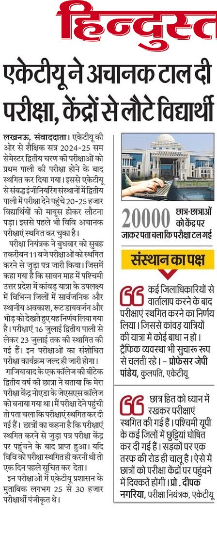 एकेटीयू छात्रों को परीक्षा केंद्र पहुंचने पर पता चला कि परीक्षाएं स्थगित कर दी गई हैं.