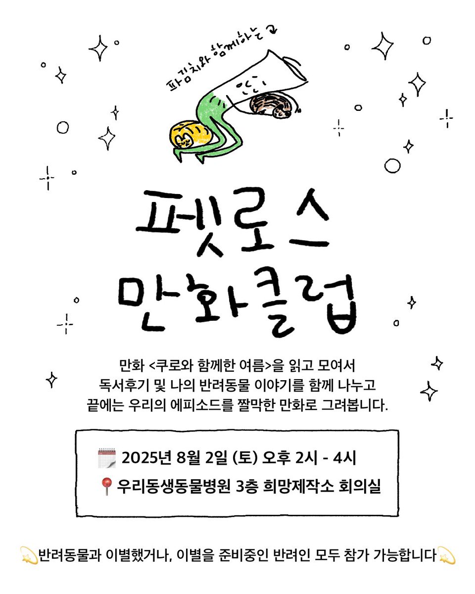 annadayo's tweet photo. 💫펫로스 만화클럽을 엽니다. 반려동물을 떠나보낸 경험이 있거나, 이별을 준비중이신 반려인들을 대상으로한 펫로스X만화 워크숍입니다. 만화 <쿠로와 함께한 여름>을 미리읽고 모여요! 자세한 사항은 신청폼을 참고해주세요! https://t.co/9CGSTpuI9B https://t.co/9xxeMaYDJ8