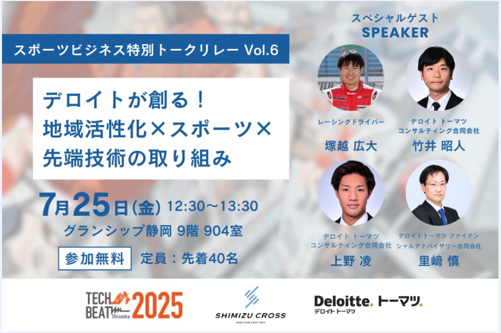 REAL_RACING's tweet image. 塚越選手が静岡にお邪魔します!
ご都合が合う方は、グランシップ静岡まで🍵
詳細▶️
crossdays.shimizucross.com/techbeatshizuo…
参加方法
【テックビート静岡2025】で検索し、事前に来場予約の上お越しください!
#TechBeatShizuoka #スポーツビジネス #スポーツテック #静岡イベント #スタートアップ #地方創生…