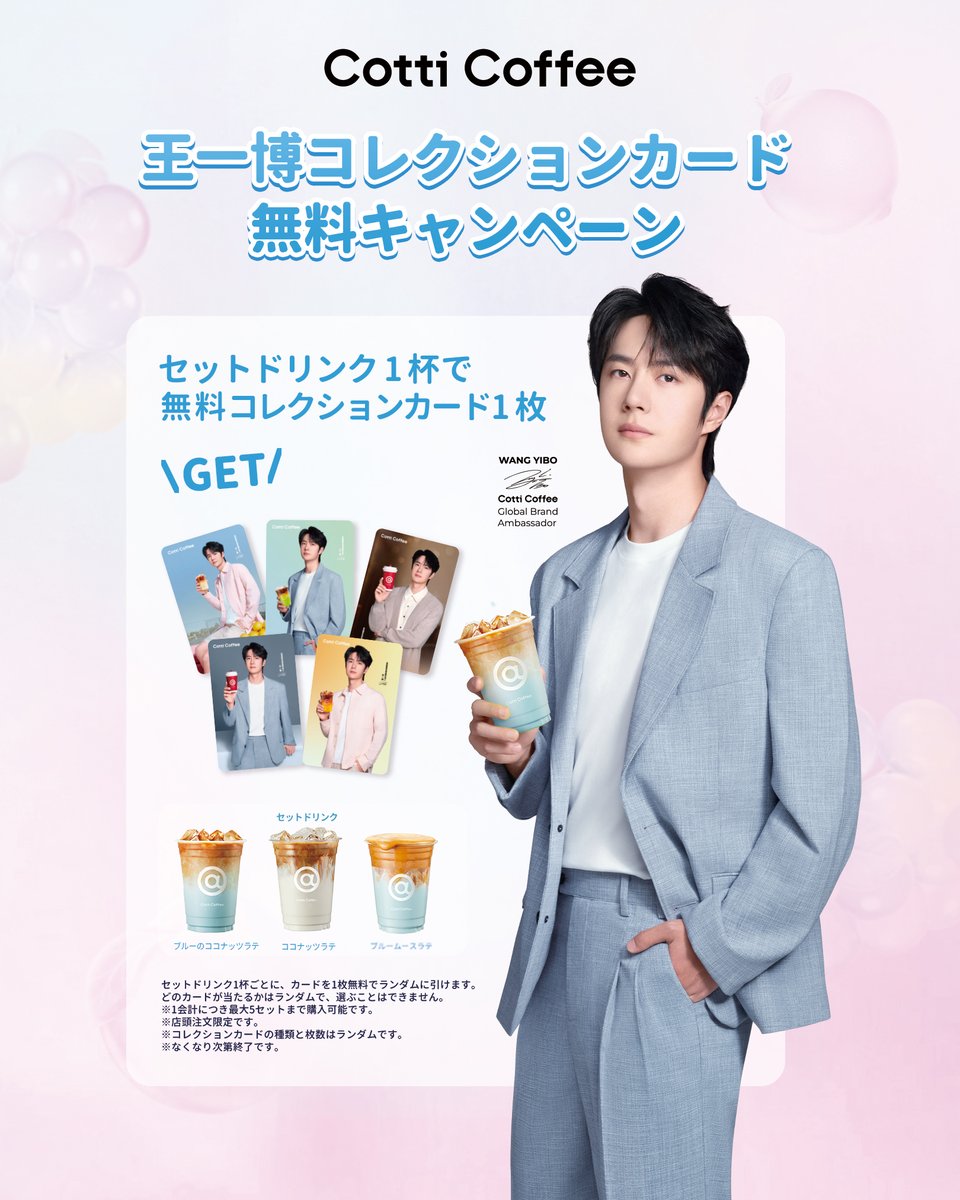 王一博代言ブランド　COTTI COFFEE公式非売品ノベルティグッズ7点セット 王一博代言ブランド COTTI COFFEE公式非売品ノベルティグッズ7点