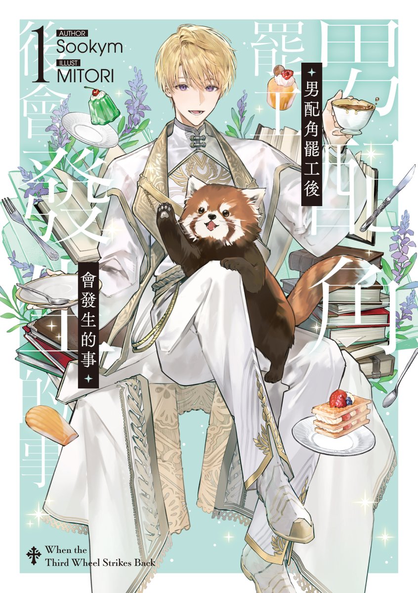 interstellar_sw's tweet image. ✦.#深空CD出版計畫:8月新書
✦.#男配角罷工後會發生的事 01+02
—.✦.—
❏ 作 者:Sookym
❏ 封面繪者:MITORI
❏ 上市日期:08/13
❏ 展場首賣:07/24
❏ starwatcher.com.tw/product/ga063
❏ 電子書上市日期即將公布
#TWSB #섭남파업