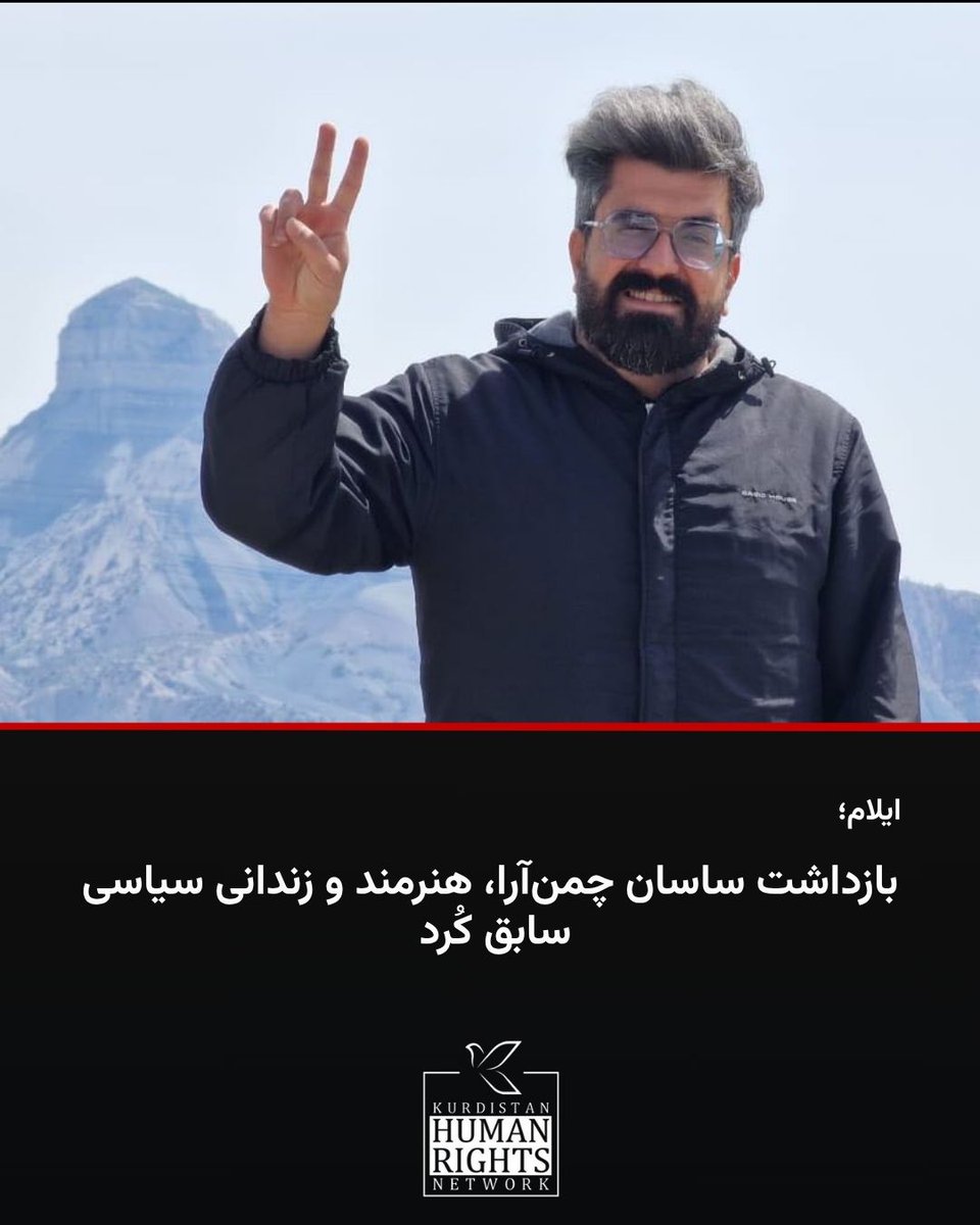 KurdistanHRN's tweet image. #ساسان_چمنآرا، هنرمند و از بازداشتشدگان خیزش «ژن ژیان ئازادی»، روز چهارشنبه ۲۵ تیر ۱۴۰۴ در ایلام توسط نیروهای لباس شخصی سازمان اطلاعات سپاه پاسداران بازداشت و به مکانی نامعلوم منتقل شد..
بنا به اطلاع شبکه حقوق بشر کردستان، جلسه بازپرسی این فعال مدنی در تاریخ ۳۰ بهمن در شعبه ۴…