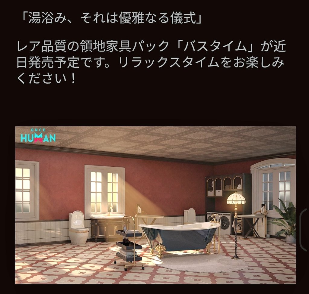 ゲーム入ろうと思ったらアプデだった…( ´･ω･`)
詳細みたら7/24？にバスタイムの家具パックが出るみたい❁⃘*.ﾟ
これおトイレついてる？
(っ ॑꒳ ॑c)ﾜｸﾜｸ
 #ワンスヒューマン