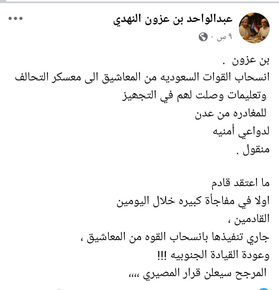 يارب وفي الثلث الأخير من الليل أسألك ياقوي يا عزيز ان يكون كلام المقدم عبد الواحد بن عزون النهدي هذا صحيح 🤲
وكلنا فداك ياجنوب✌️