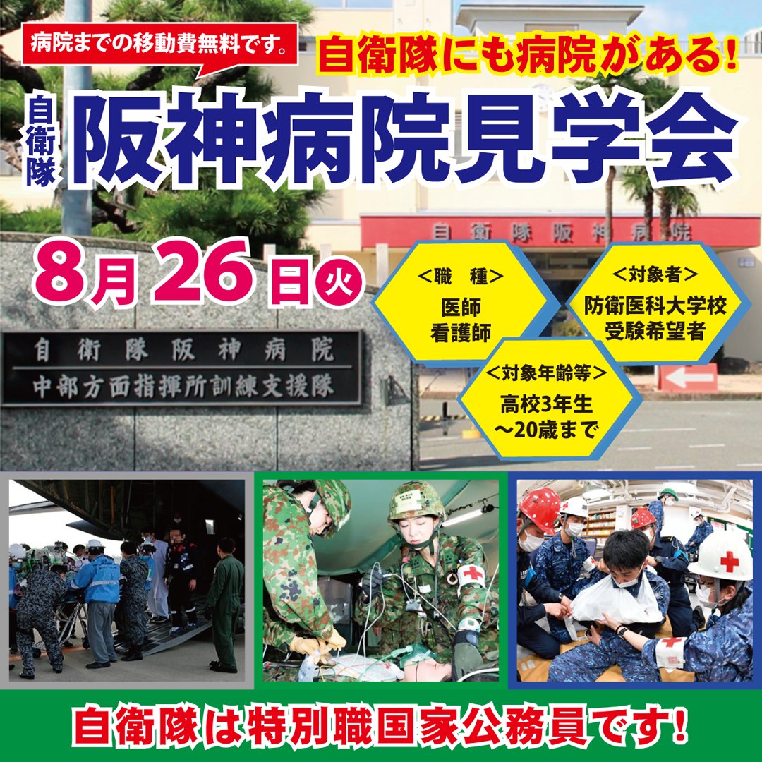 tokushima_pco's tweet image. #自衛隊 の #病院 を見学するチャンス!
将来 #医学 を志し
#防衛医科大学校 受験希望の方。
8月26日の(火)
あなたもその一歩を踏み出すことになる!
見学会の移動費無料、食事体験は有料!
詳細は画像をCHECK!