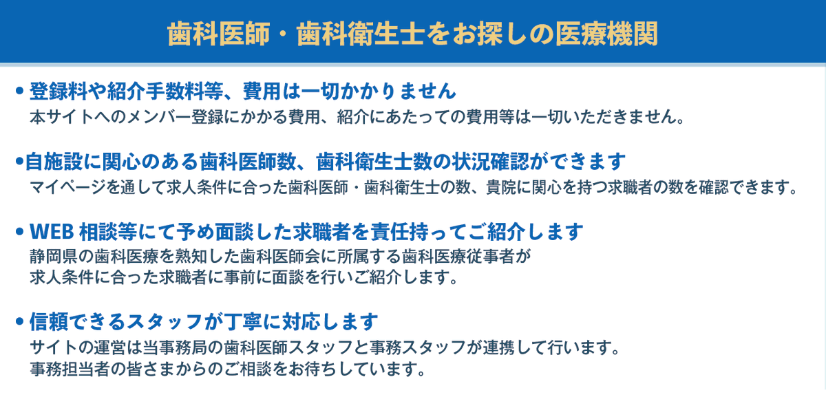 その求人、本当に“噛み合って”ますか？
「静岡県歯科医療従事者バンク」は、
あなたと歯科医院の“かみ合わせ”を大切にします🦷✨

対象：静岡県で働きたい歯科医療従事者

登録料無料・紹介手数料なし
↓専用HP↓
shizuoka-dentistbank.jp