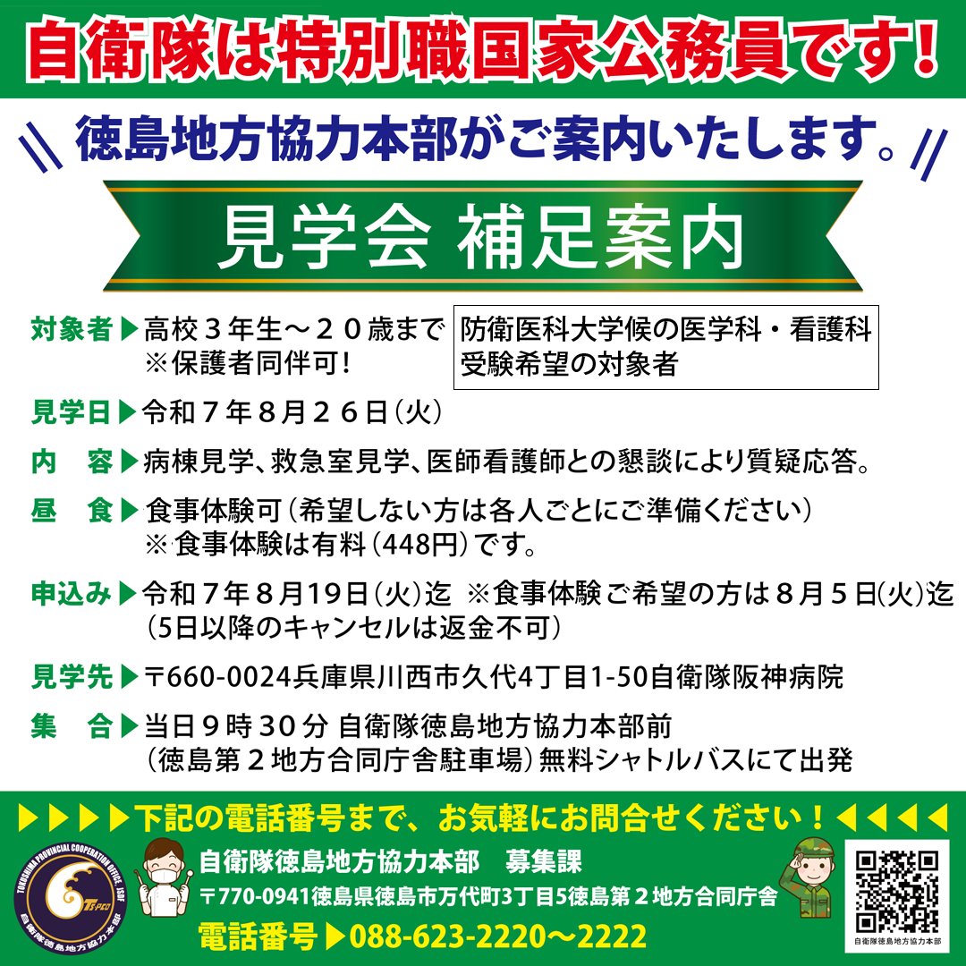tokushima_pco's tweet image. #自衛隊 の #病院 を見学するチャンス!
将来 #医学 を志し
#防衛医科大学校 受験希望の方。
8月26日の(火)
あなたもその一歩を踏み出すことになる!
見学会の移動費無料、食事体験は有料!
詳細は画像をCHECK!