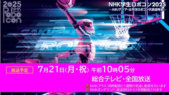#学生ロボコン 2025🤖
ロボットバスケットボール🏀全国放送🎉
■------------------------------
7/21(月･祝) 10:05～NHK総合
-------------------------------■

手に汗にぎる大熱戦📣
ダイナミックなダンクや素早いパスは必見！