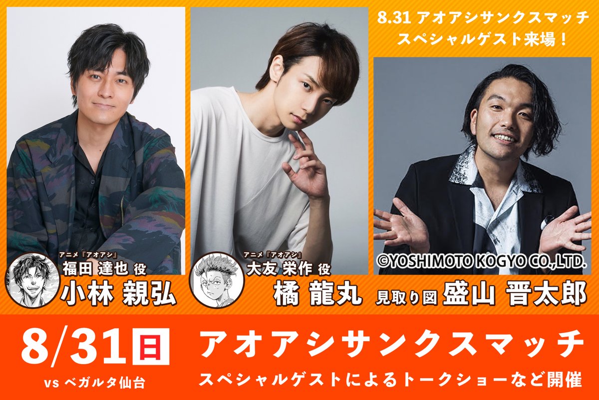 ／
　8/31（日）#アオアシ サンクスマッチ
　スペシャルゲスト来場✨
＼

#小林親弘 さん
（アニメ『アオアシ』福田達也 役）

#橘龍丸 さん
（アニメ『アオアシ』大友栄作 役）

#見取り図 の #盛山晋太郎 さん

当日スタジアムでトークショーなどを行います！

詳細はこちら
ehimefc.com/topics/topic45…