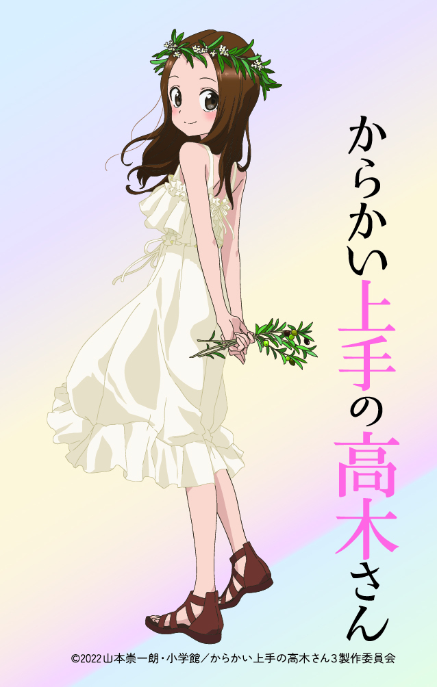 からかい上手の高木さん からかい上手の高木さん | 2010年代 | TMS作品一覧